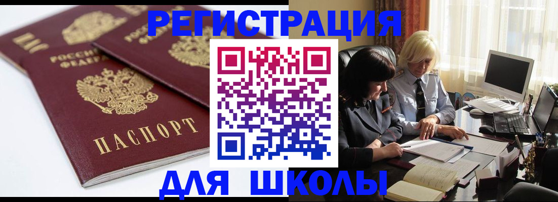 прописка для школы в Хотьково