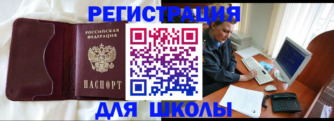 регистрация для школы в Хотьково